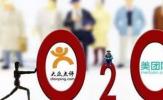 O2O大合并時(shí)代：10萬(wàn)地推血拼后何去何從？